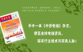 电梯杂志,电梯技术发展动态与安全管理策略解析